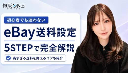 eBayの送料設定方法を5STEPで解説！高すぎる送料を抑えるコツも紹介