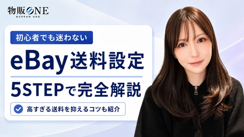 eBayの送料設定方法を5STEPで初心者向けに解説