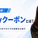 eBayクーポン（coupon）とは？発行方法やせどりの売上を高める活用法も紹介
