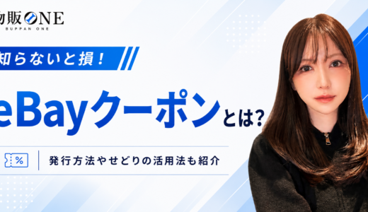 eBayクーポン（coupon）とは？発行方法やせどりの売上を高める活用法も紹介
