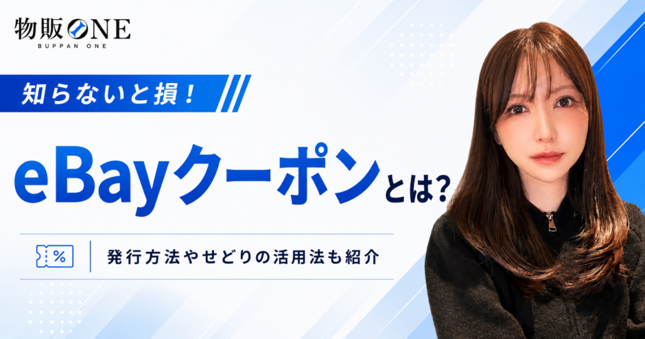 eBayクーポン（coupon）とは？発行方法やせどりの売上を高める活用法も紹介