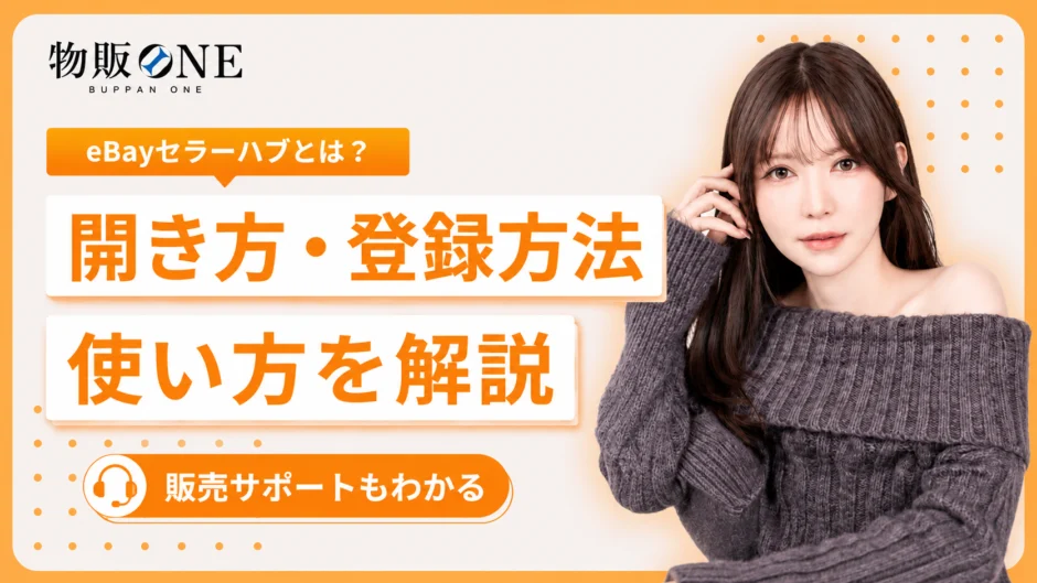 eBayセラーハブとは何か、登録方法や販売サポートを解説