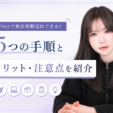 ebayで無在庫販売はできる！5つの手順とメリット・注意点を紹介