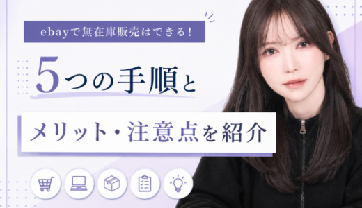 ebayで無在庫販売はできる！5つの手順とメリット・注意点を紹介