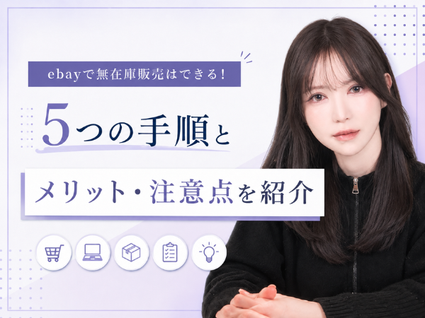 ebayで無在庫販売はできる！5つの手順とメリット・注意点を紹介