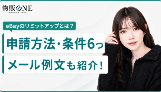 eBayのリミットアップとは？申請方法や条件・メールを送る際の例文も紹介！