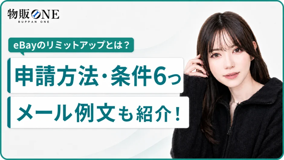 eBayのリミットアップ申請方法と承認条件を解説するアイキャッチ画像
