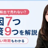 eBay輸出で商品が売れない理由と売上を伸ばす対処法を解説するアイキャッチ画像