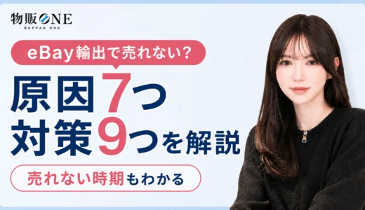 eBay輸出で商品が売れない理由とは？7つの対処法や売れない時期について解説