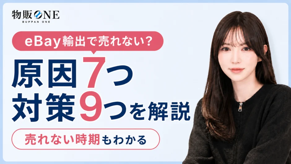 eBay輸出で商品が売れない理由と売上を伸ばす対処法を解説するアイキャッチ画像