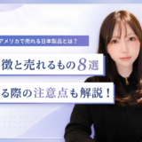 アメリカで売れる日本製品の特徴と売れるもの8選｜売る際の注意点も解説！
