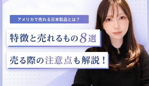 アメリカで売れる日本製品の特徴と売れるもの8選｜売る際の注意点も解説！