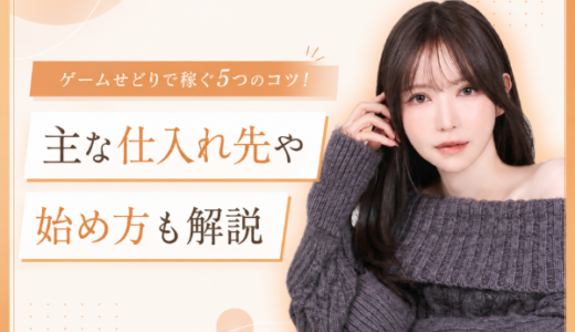 ゲームせどりで稼ぐ5つのコツ！主な仕入れ先や始め方も解説