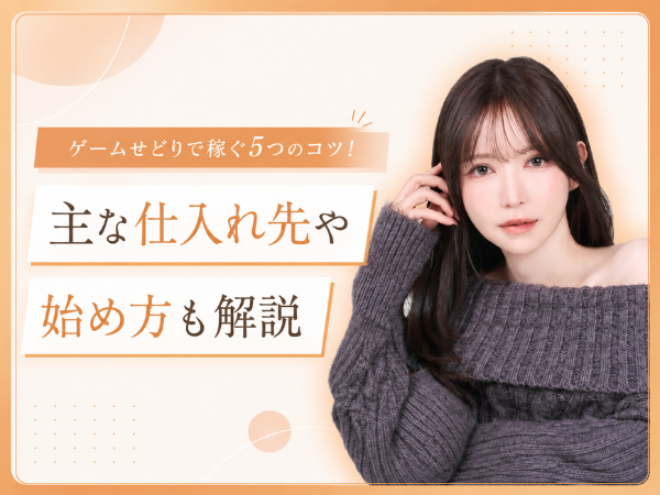 ゲームせどりで稼ぐ5つのコツ！主な仕入れ先や始め方も解説