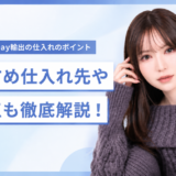 【まとめ】eBay輸出の仕入れのポイント｜おすすめ仕入れ先や注意点も徹底解説！のアイキャッチ画像