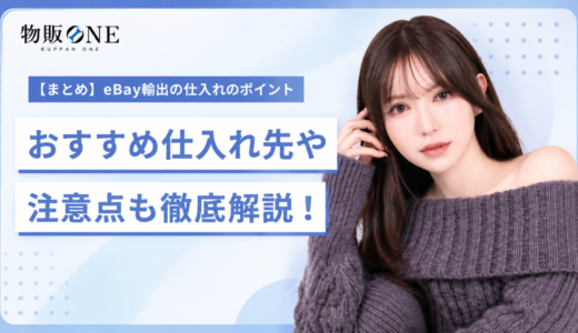 【まとめ】eBay輸出の仕入れのポイント｜おすすめ仕入れ先や注意点も徹底解説！