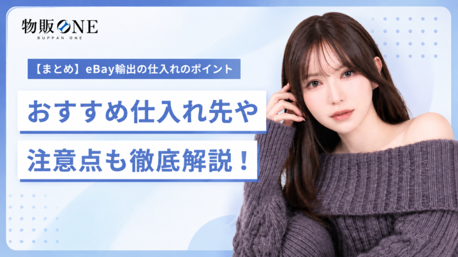 【まとめ】eBay輸出の仕入れのポイント｜おすすめ仕入れ先や注意点も徹底解説！のアイキャッチ画像