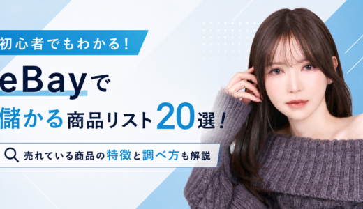 eBayで儲かる商品リスト20選！売れている商品の特徴と調べ方も解説