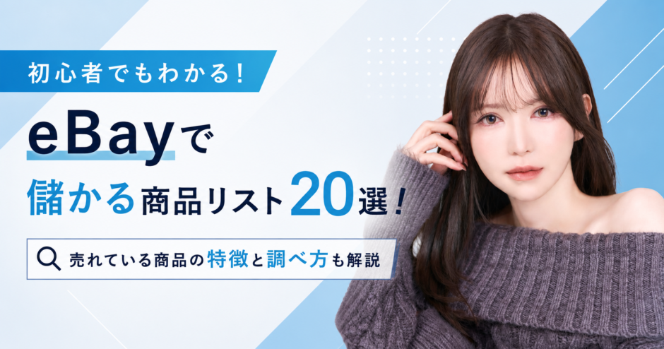 eBayで儲かる商品リスト20選！売れている商品の特徴と調べ方も解説