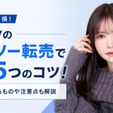 eBayのダイソー転売で稼ぐ5つのコツ！売れるものや注意点も解説