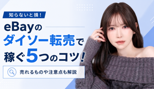 eBayのダイソー転売で稼ぐ5つのコツ！売れるものや注意点も解説