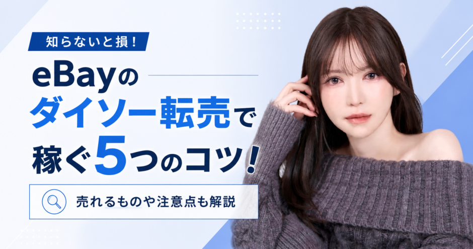 eBayのダイソー転売で稼ぐ5つのコツ！売れるものや注意点も解説