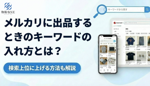 メルカリに出品するときのキーワードの入れ方とは？検索上位に上げる方法も解説