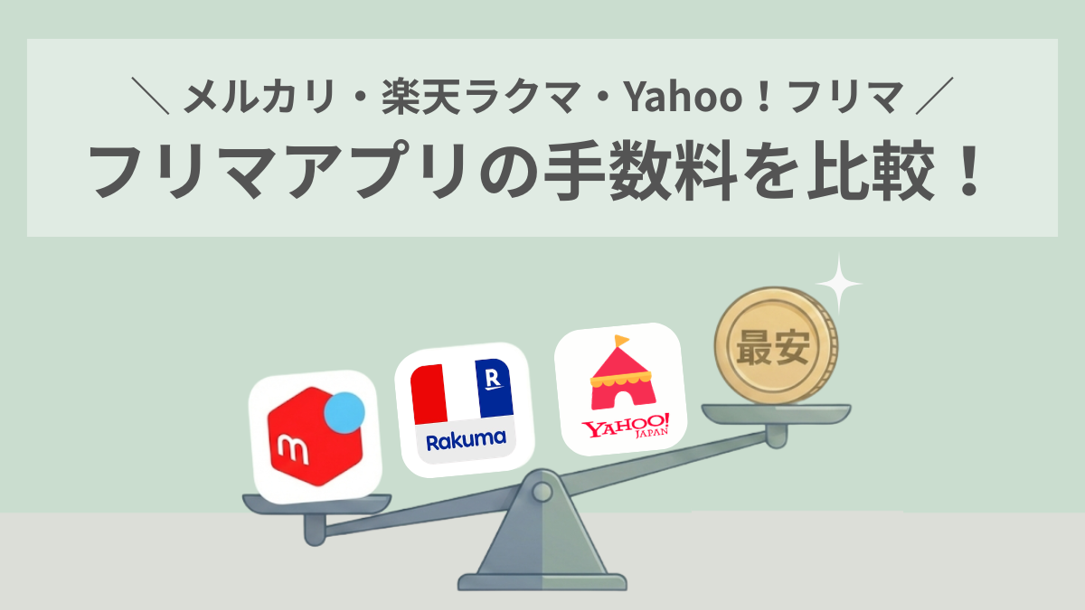 フリマアプリの手数料を比較！メルカリ・楽天ラクマ・Yahoo！フリマは 