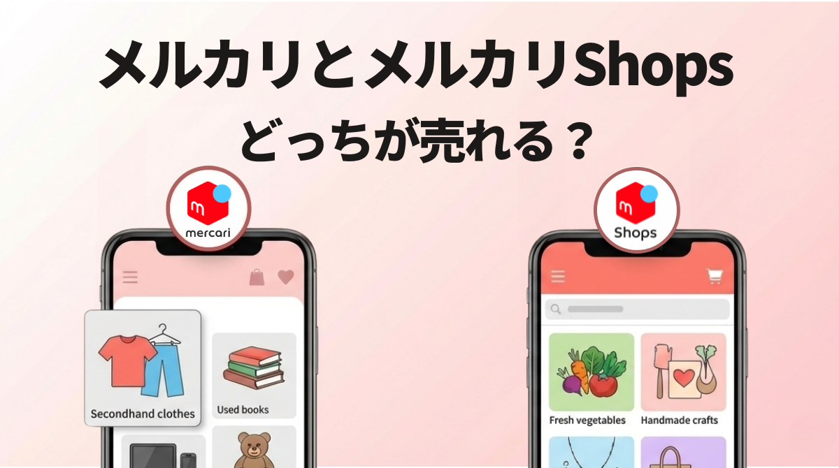 比較】メルカリとメルカリShopsはどっちが売れる？違い8選と仕組みも 