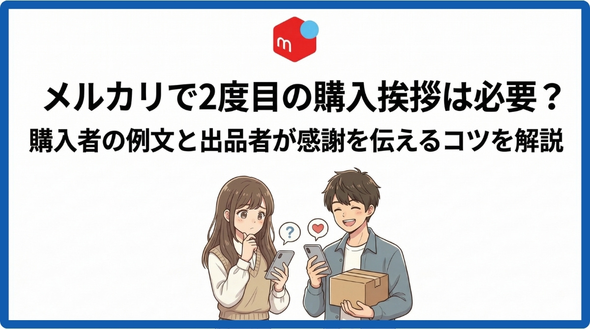 メルカリで2度目の購入挨拶は必要？購入者の例文と出品者が感謝を 