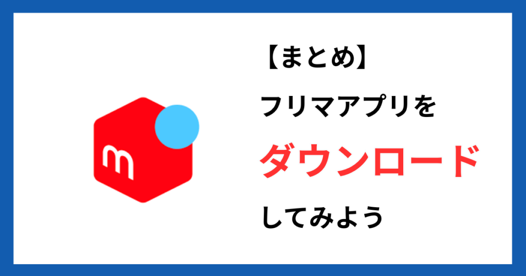 まとめ:フリマアプリをダウンロードしてみよう!