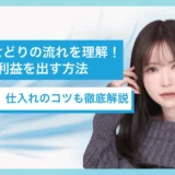 店舗せどりの流れを理解！利益を出す方法｜仕入先、仕入れのコツも徹底解説