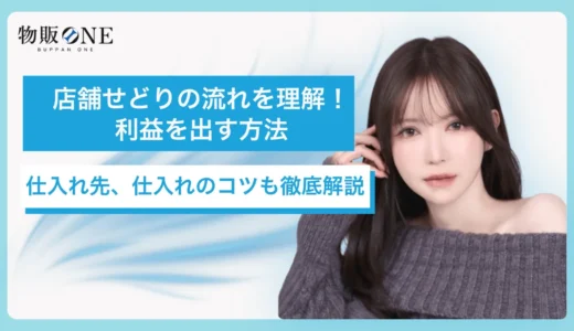 店舗せどりの流れを理解！利益を出す方法｜仕入先、仕入れのコツも徹底解説