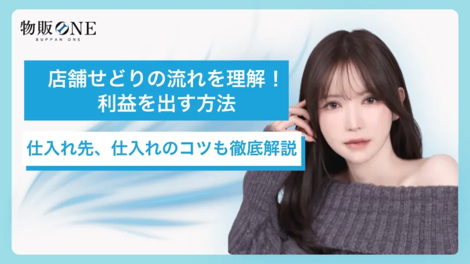 店舗せどりの流れを理解！利益を出す方法｜仕入先、仕入れのコツも徹底解説