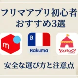 フリマアプリ初心者おすすめ安全な選び方と注意点