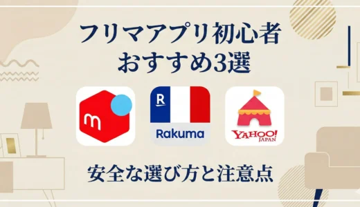 フリマアプリ初心者おすすめ安全な選び方と注意点