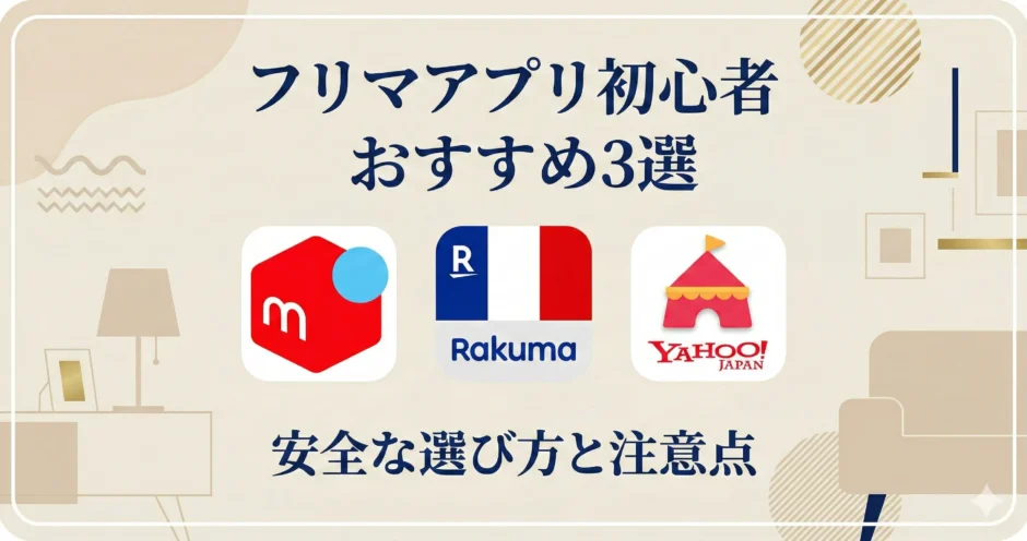 フリマアプリ初心者おすすめ安全な選び方と注意点