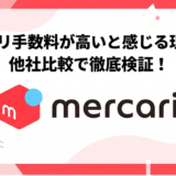 メルカリの手数料が高いと感じる理由3選|他社比較で徹底検証