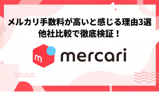 メルカリの手数料が高いと感じる理由3選｜他社比較で徹底検証