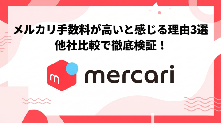メルカリの手数料が高いと感じる理由3選｜他社比較で徹底検証