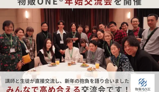 物販ONE®「年始交流会」を開催　講師との交流を通じて、成長とモチベーションを促進