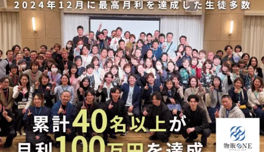 物販ONE®12月に多数の生徒と講師が最高月利を達成！累計40名以上が月利100万円を突破　講師自らが月利1,000万円超えを記録、物販の可能性を生徒に示す