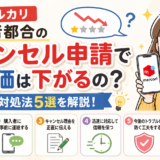 メルカリ出品者都合のキャンセル申請で評価は下がるの?対処法5選を解説!評価が下がるイメージと、対処法5つを示したアイキャッチ画像
