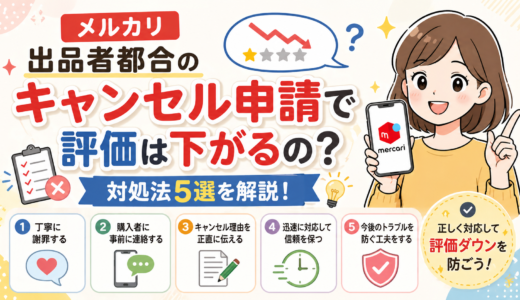 メルカリ出品者都合のキャンセル申請で評価は下がるの？対処法5選を解説！
