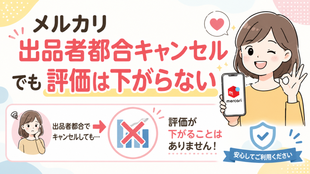 メルカリ出品者都合キャンセルでも評価は下がらない。安心して利用するためのガイド。