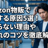 Amazon倉庫で頭を抱えて悩む男性|Amazon物販で失敗する原因5選