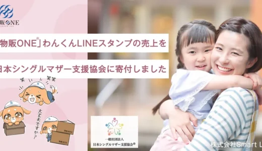 「物販ONE®」わんくんLINEスタンプの売上を日本シングルマザー支援協会に寄付いたしました　社会でシングルマザーが活躍できる機会を創出