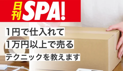 日刊SPA!掲載12月29日　儲かる副業「1円で仕入れて、1万円以上で売れる」「オススメは靴」初心者でも失敗しないテクニック
