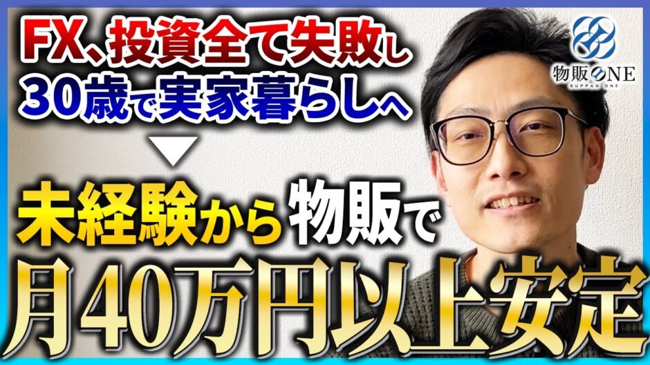 FXや投資に全て失敗し30歳で実家暮らしの状態から、未経験で物販を始めて月40万円以上安定。物販ONEの実績者紹介インタビュー動画のサムネイル画像。