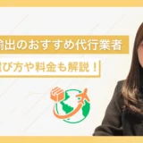 eBay輸出のおすすめ発送代行業者｜業者の選び方や料金について解説